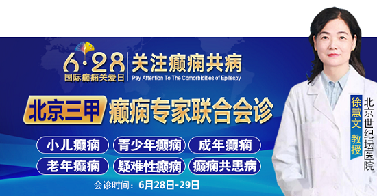 【成都癫痫病医院】628国际癫痫关爱日，北京+四川癫痫专家强强联手，同诊同治癫痫及共病